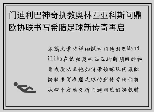 门迪利巴神奇执教奥林匹亚科斯问鼎欧协联书写希腊足球新传奇再启
