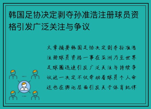 韩国足协决定剥夺孙准浩注册球员资格引发广泛关注与争议
