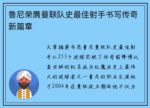 鲁尼荣膺曼联队史最佳射手书写传奇新篇章