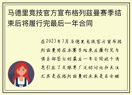 马德里竞技官方宣布格列兹曼赛季结束后将履行完最后一年合同