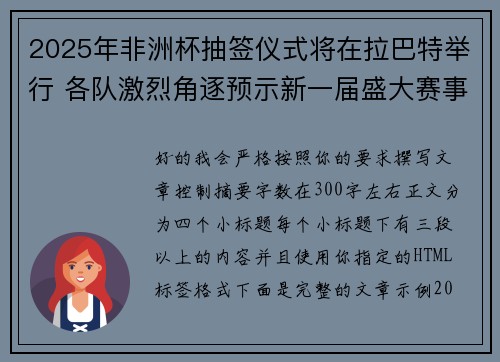 2025年非洲杯抽签仪式将在拉巴特举行 各队激烈角逐预示新一届盛大赛事开启