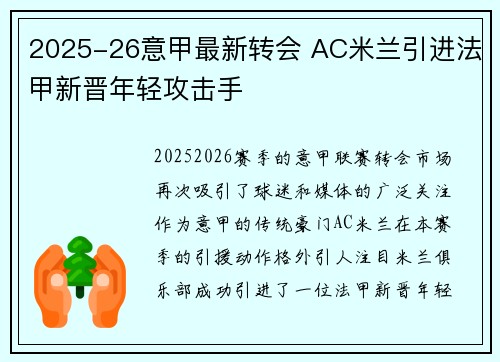 2025-26意甲最新转会 AC米兰引进法甲新晋年轻攻击手 2025-26意甲最新转会 AC米兰引进法甲新晋年轻攻击手