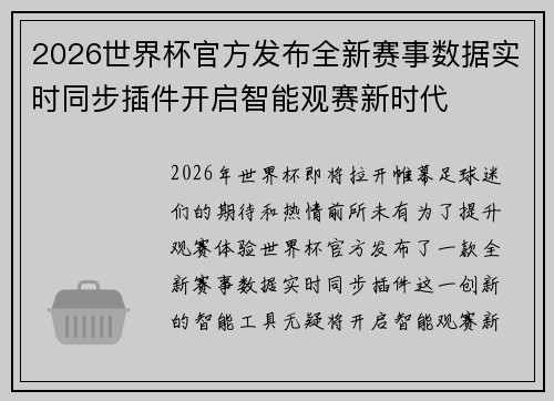 2026世界杯官方发布全新赛事数据实时同步插件开启智能观赛新时代