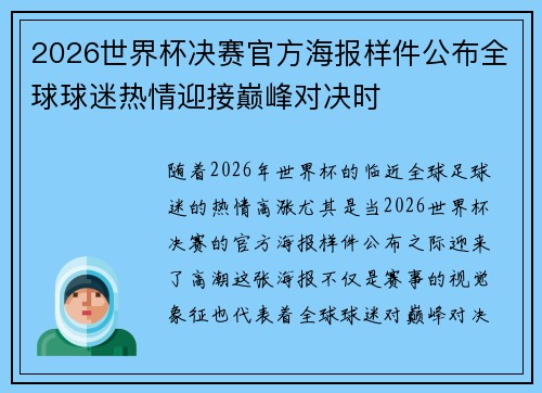 2026世界杯决赛官方海报样件公布全球球迷热情迎接巅峰对决时