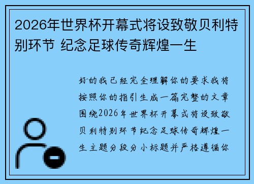 2026年世界杯开幕式将设致敬贝利特别环节 纪念足球传奇辉煌一生
