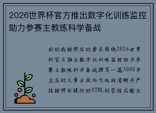2026世界杯官方推出数字化训练监控助力参赛主教练科学备战
