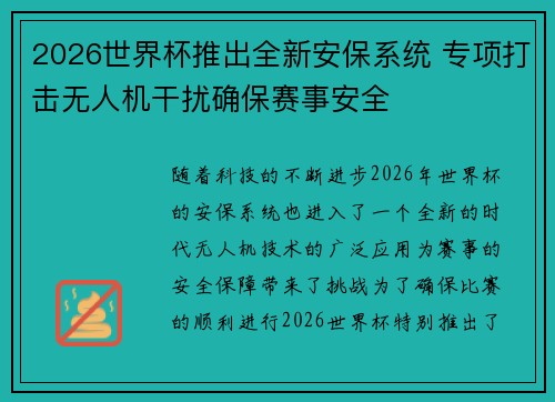 2026世界杯推出全新安保系统 专项打击无人机干扰确保赛事安全