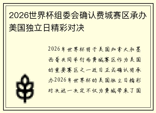 2026世界杯组委会确认费城赛区承办美国独立日精彩对决