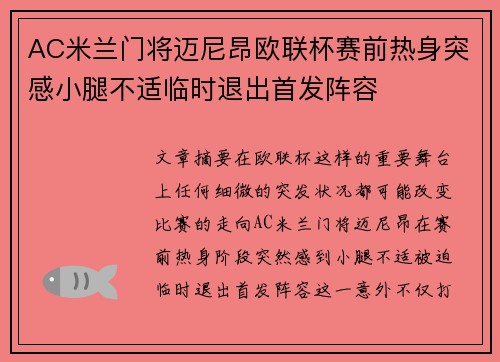 AC米兰门将迈尼昂欧联杯赛前热身突感小腿不适临时退出首发阵容