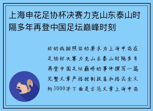 上海申花足协杯决赛力克山东泰山时隔多年再登中国足坛巅峰时刻