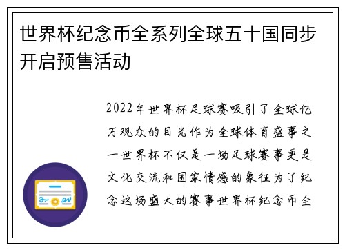 世界杯纪念币全系列全球五十国同步开启预售活动