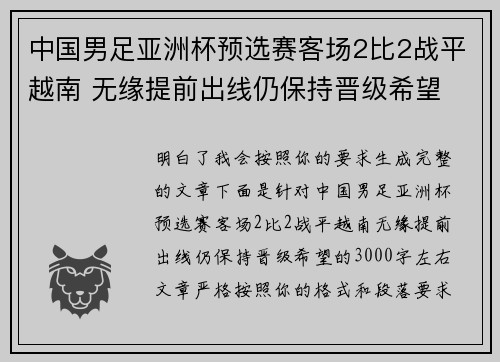 中国男足亚洲杯预选赛客场2比2战平越南 无缘提前出线仍保持晋级希望