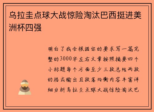 乌拉圭点球大战惊险淘汰巴西挺进美洲杯四强