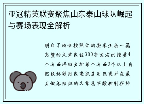 亚冠精英联赛聚焦山东泰山球队崛起与赛场表现全解析