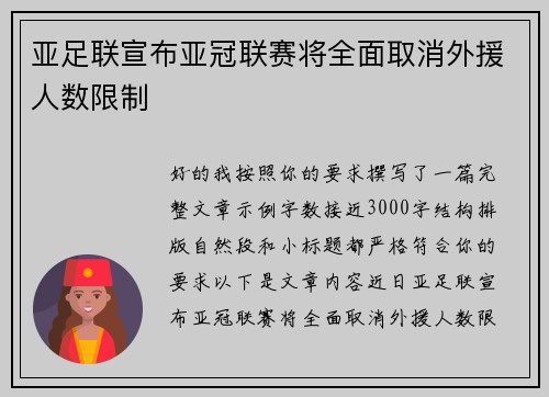 亚足联宣布亚冠联赛将全面取消外援人数限制