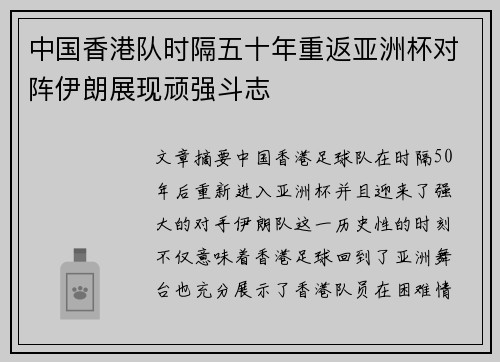 中国香港队时隔五十年重返亚洲杯对阵伊朗展现顽强斗志