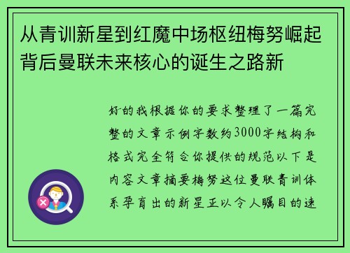 从青训新星到红魔中场枢纽梅努崛起背后曼联未来核心的诞生之路新