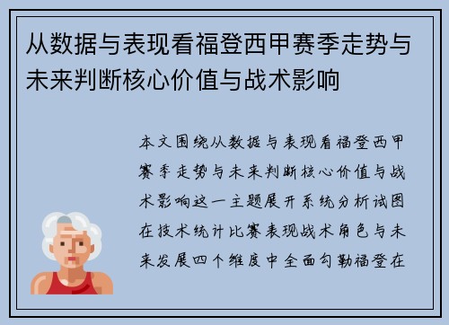 从数据与表现看福登西甲赛季走势与未来判断核心价值与战术影响