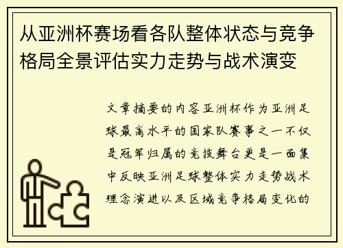 从亚洲杯赛场看各队整体状态与竞争格局全景评估实力走势与战术演变