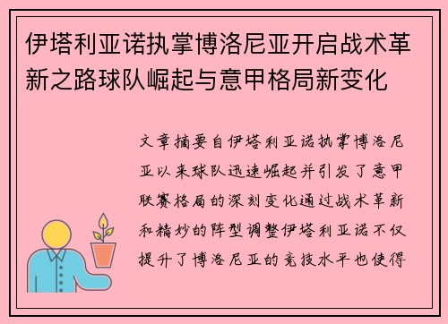 伊塔利亚诺执掌博洛尼亚开启战术革新之路球队崛起与意甲格局新变化