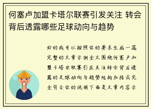 何塞卢加盟卡塔尔联赛引发关注 转会背后透露哪些足球动向与趋势