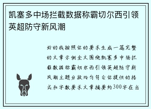 凯塞多中场拦截数据称霸切尔西引领英超防守新风潮