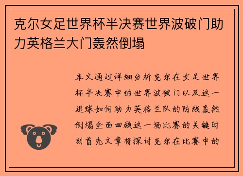 克尔女足世界杯半决赛世界波破门助力英格兰大门轰然倒塌