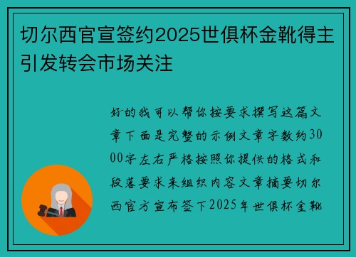 切尔西官宣签约2025世俱杯金靴得主引发转会市场关注