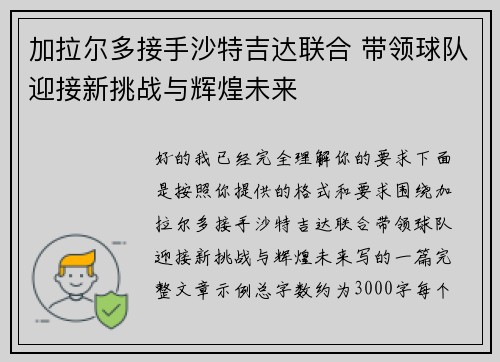 加拉尔多接手沙特吉达联合 带领球队迎接新挑战与辉煌未来