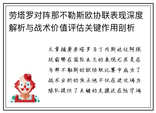 劳塔罗对阵那不勒斯欧协联表现深度解析与战术价值评估关键作用剖析