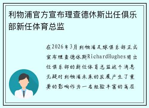 利物浦官方宣布理查德休斯出任俱乐部新任体育总监