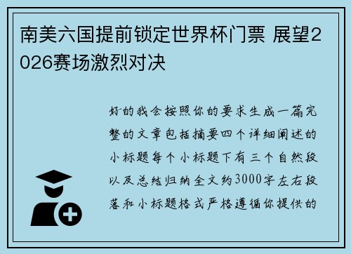 南美六国提前锁定世界杯门票 展望2026赛场激烈对决