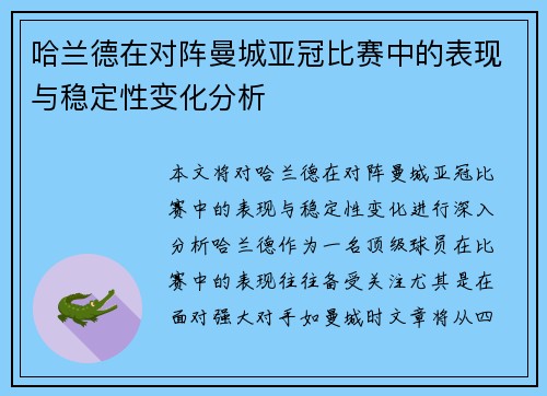 哈兰德在对阵曼城亚冠比赛中的表现与稳定性变化分析