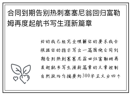 合同到期告别热刺塞塞尼翁回归富勒姆再度起航书写生涯新篇章