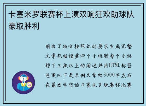 卡塞米罗联赛杯上演双响狂欢助球队豪取胜利