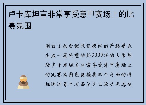 卢卡库坦言非常享受意甲赛场上的比赛氛围
