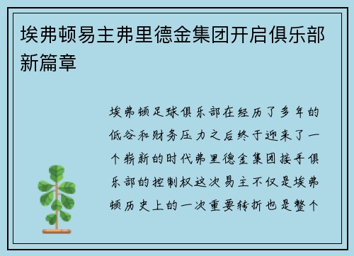 埃弗顿易主弗里德金集团开启俱乐部新篇章