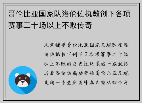 哥伦比亚国家队洛伦佐执教创下各项赛事二十场以上不败传奇