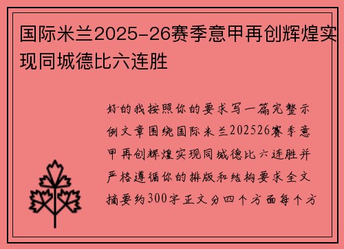 国际米兰2025-26赛季意甲再创辉煌实现同城德比六连胜