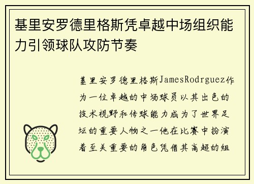 基里安罗德里格斯凭卓越中场组织能力引领球队攻防节奏 基里安罗德里格斯凭卓越中场组织能力引领球队攻防节奏