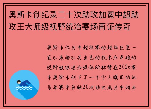 奥斯卡创纪录二十次助攻加冕中超助攻王大师级视野统治赛场再证传奇