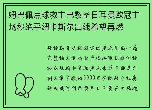 姆巴佩点球救主巴黎圣日耳曼欧冠主场秒绝平纽卡斯尔出线希望再燃