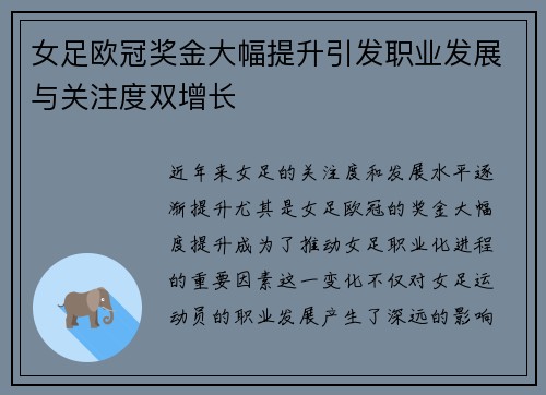 女足欧冠奖金大幅提升引发职业发展与关注度双增长