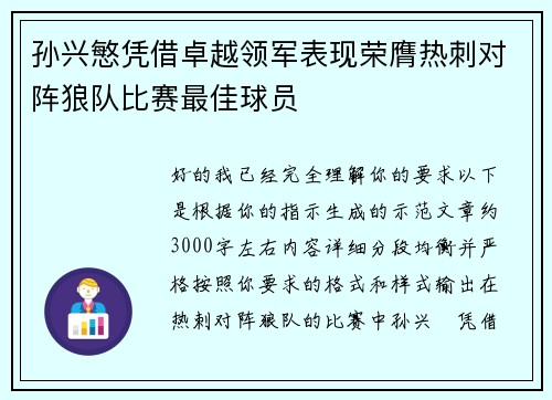 孙兴慜凭借卓越领军表现荣膺热刺对阵狼队比赛最佳球员