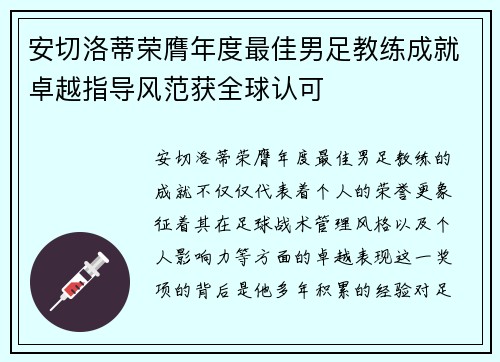 安切洛蒂荣膺年度最佳男足教练成就卓越指导风范获全球认可