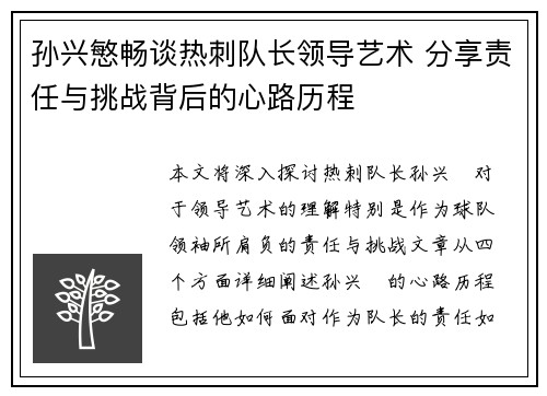 孙兴慜畅谈热刺队长领导艺术 分享责任与挑战背后的心路历程 孙兴慜畅谈热刺队长领导艺术 分享责任与挑战背后的心路历程
