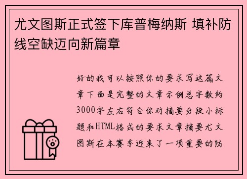 尤文图斯正式签下库普梅纳斯 填补防线空缺迈向新篇章