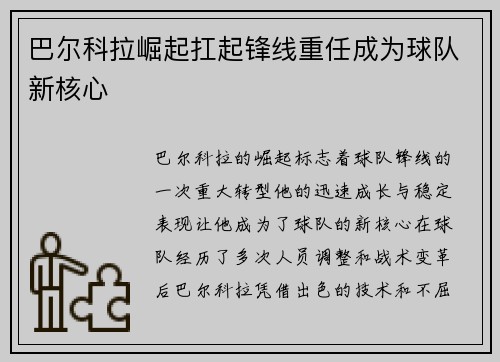 巴尔科拉崛起扛起锋线重任成为球队新核心 巴尔科拉崛起扛起锋线重任成为球队新核心
