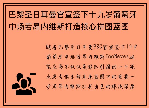 巴黎圣日耳曼官宣签下十九岁葡萄牙中场若昂内维斯打造核心拼图蓝图