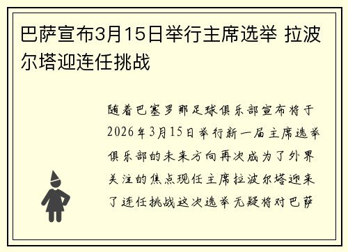 巴萨宣布3月15日举行主席选举 拉波尔塔迎连任挑战